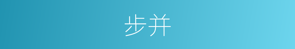 步并的同义词