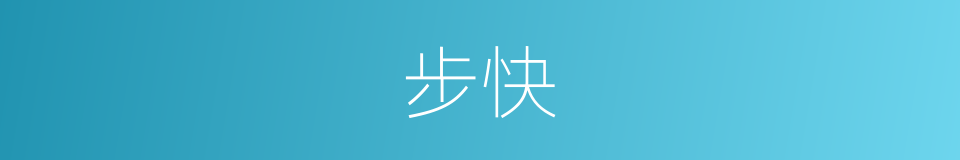 步快的意思