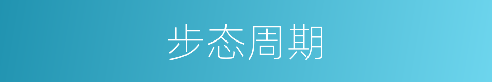 步态周期的同义词