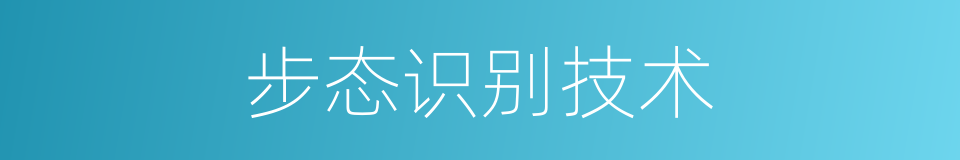 步态识别技术的同义词