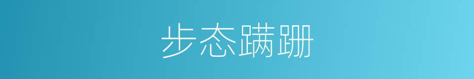 步态蹒跚的意思