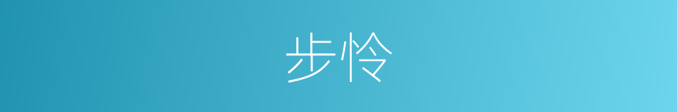 步怜的同义词