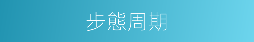 步態周期的同義詞