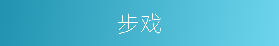 步戏的意思
