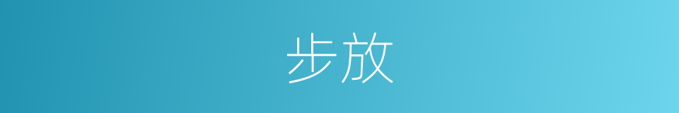 步放的同义词
