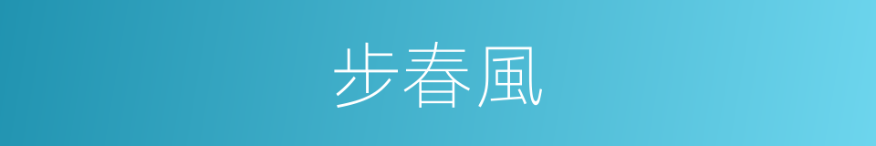 步春風的同義詞