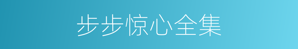 步步惊心全集的同义词