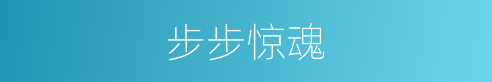 步步惊魂的同义词