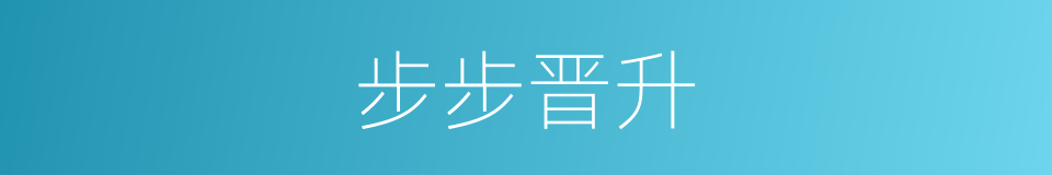 步步晋升的同义词