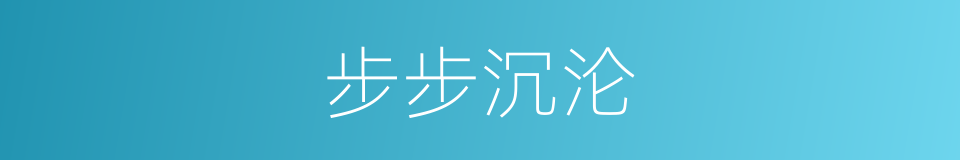 步步沉沦的同义词