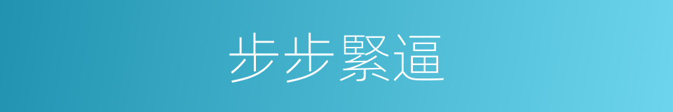 步步緊逼的意思
