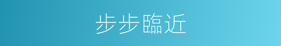 步步臨近的同義詞