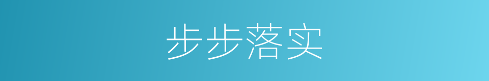 步步落实的同义词
