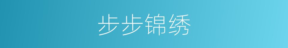 步步锦绣的同义词