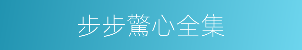 步步驚心全集的同義詞