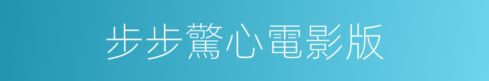 步步驚心電影版的同義詞