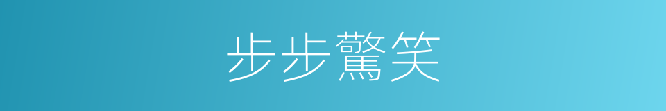 步步驚笑的同義詞