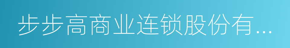 步步高商业连锁股份有限公司的同义词