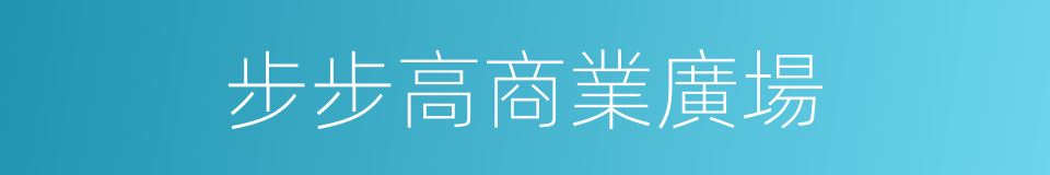 步步高商業廣場的同義詞
