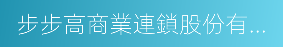 步步高商業連鎖股份有限公司的同義詞