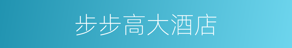 步步高大酒店的同义词