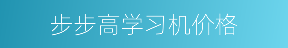 步步高学习机价格的同义词
