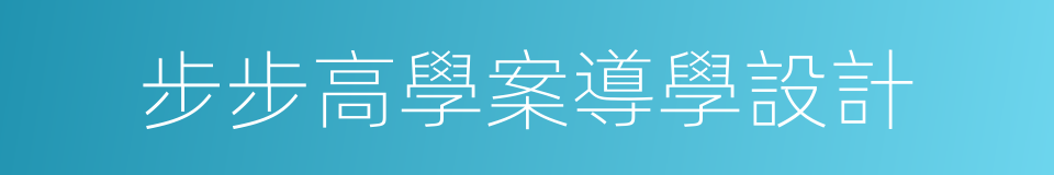 步步高學案導學設計的同義詞