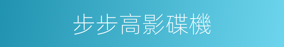 步步高影碟機的同義詞