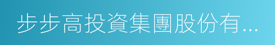 步步高投資集團股份有限公司的同義詞