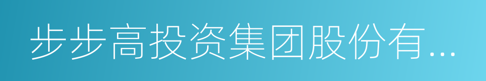 步步高投资集团股份有限公司的同义词