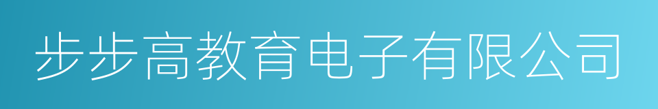 步步高教育电子有限公司的同义词