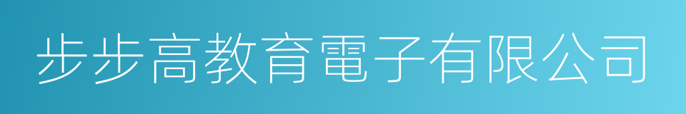 步步高教育電子有限公司的同義詞