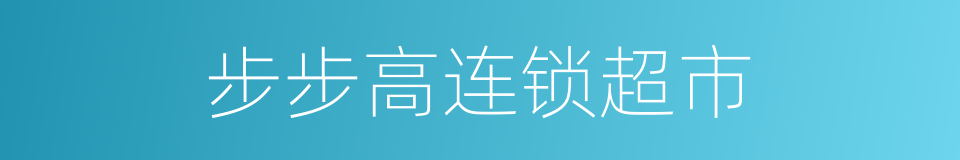 步步高连锁超市的同义词