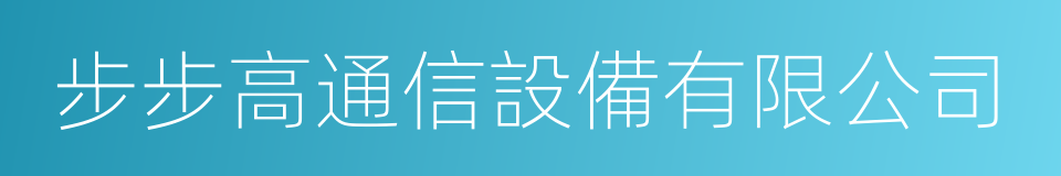 步步高通信設備有限公司的同義詞