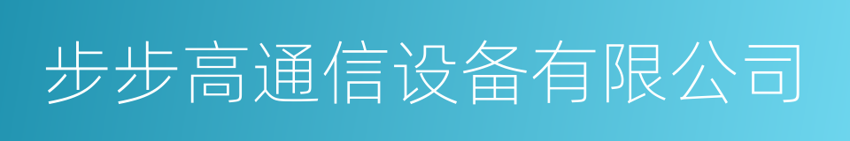 步步高通信设备有限公司的同义词