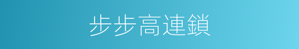 步步高連鎖的同義詞