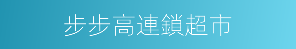 步步高連鎖超市的同義詞