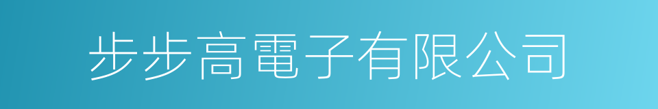 步步高電子有限公司的同義詞