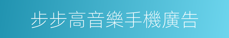 步步高音樂手機廣告的同義詞