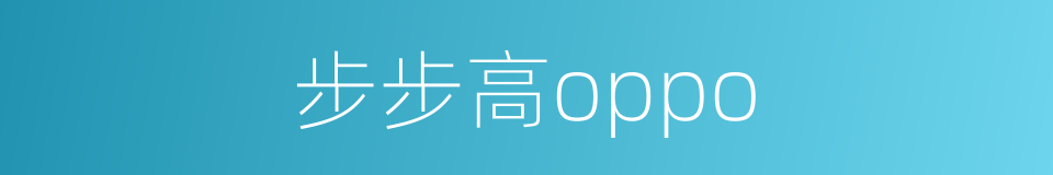 步步高oppo的同义词
