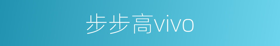 步步高vivo的同义词