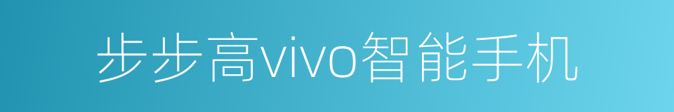 步步高vivo智能手机的同义词