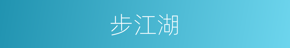 步江湖的同义词