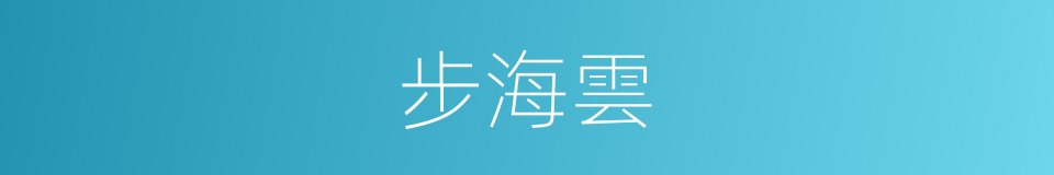 步海雲的同義詞