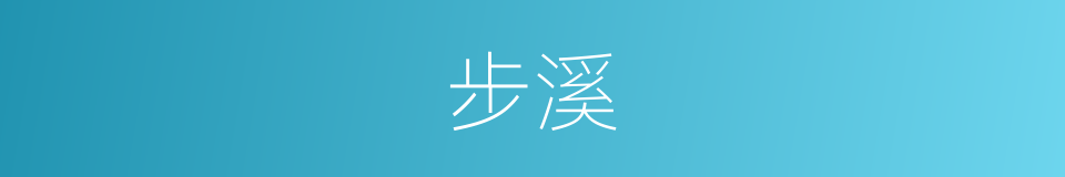步溪的同义词