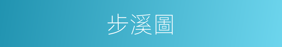 步溪圖的同義詞