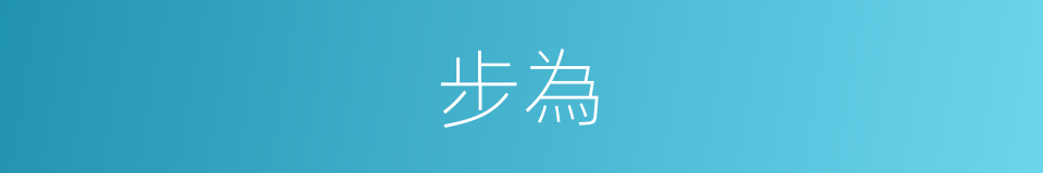 步為的同義詞