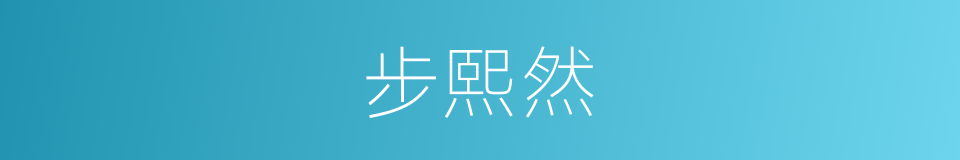 步熙然的同义词