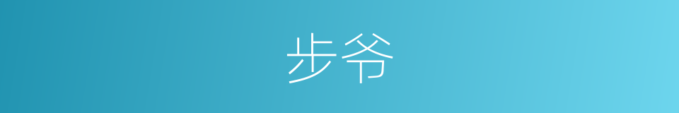 步爷的同义词