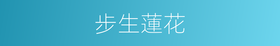 步生蓮花的同義詞